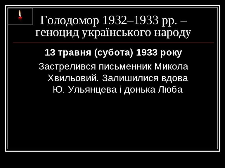 Голодомор 1932–1933 рр. – геноцид українського народу 13 травня (субота) 1933...
