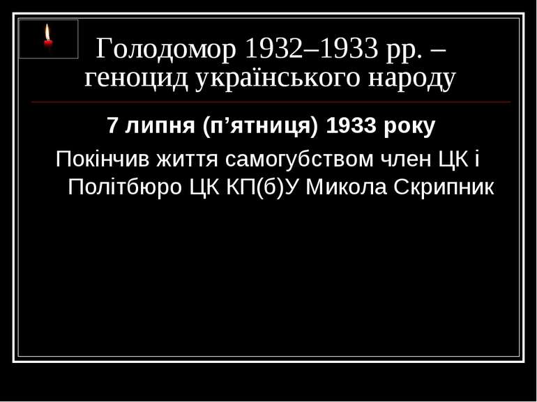 Голодомор 1932–1933 рр. – геноцид українського народу 7 липня (п’ятниця) 1933...