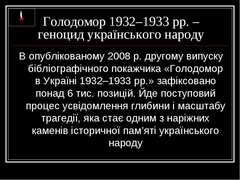 Голодомор 1932–1933 рр. – геноцид українського народу В опублікованому 2008 р...