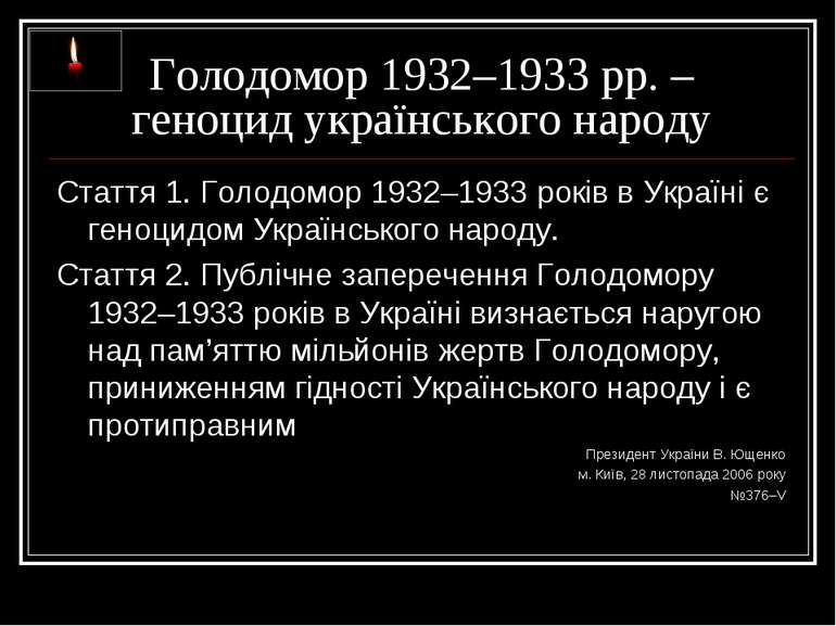 Голодомор 1932–1933 рр. – геноцид українського народу Стаття 1. Голодомор 193...