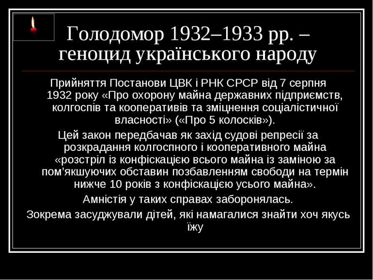 Голодомор 1932–1933 рр. – геноцид українського народу Прийняття Постанови ЦВК...