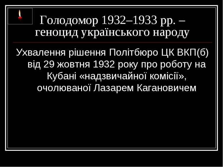 Голодомор 1932–1933 рр. – геноцид українського народу Ухвалення рішення Політ...