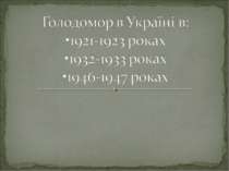 Голодомор в Україні в :•1921-1923 роках •1932-1933 роках •1946-1947 роках