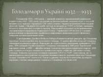 Голодомо р 1932—1933 років — масовий, навмисно зорганізований радянською влад...