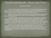 7 серпня 1932 року з'явилася постанова ВЦВК і РНК СРСР «Про охорону майна дер...