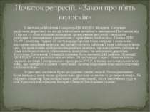 5 листопада Молотов і секретар ЦК КП(б)У Мендель Хатаєвич надіслали директиву...