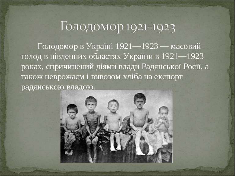 Голодомор в Україні 1921—1923 — масовий голод в південних областях України в ...