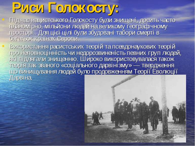 Риси Голокосту: Під час нацистського Голокосту були знищені, досить часто пла...