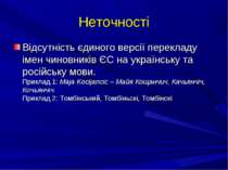 Неточності Відсутність єдиного версії перекладу імен чиновників ЄС на українс...