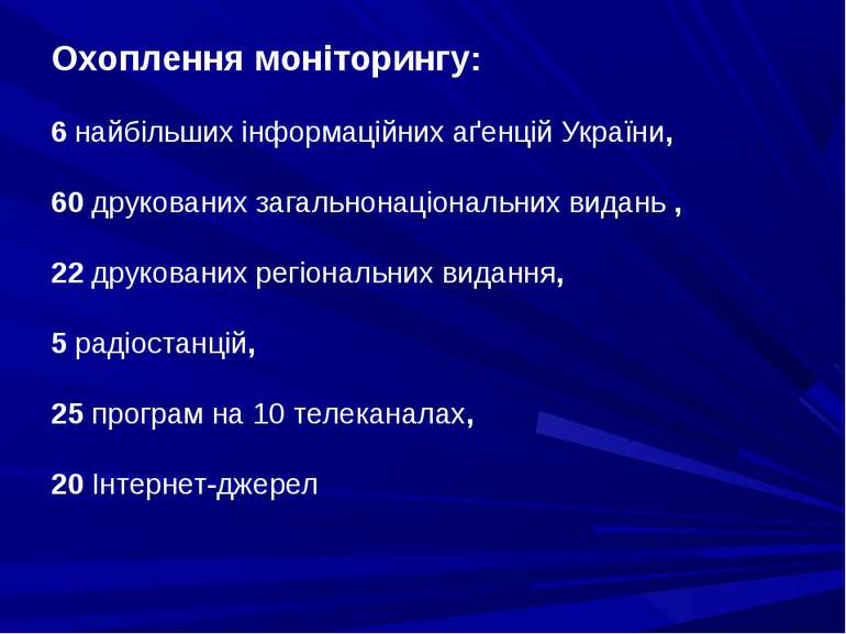 Охоплення моніторингу: 6 найбільших інформаційних аґенцій України, 60 друкова...