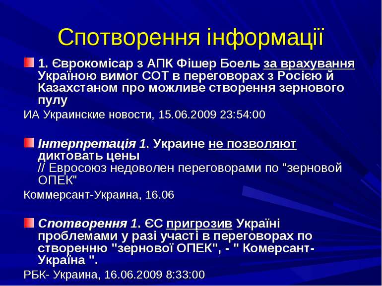 Спотворення інформації 1. Єврокомісар з АПК Фішер Боель за врахування Україно...