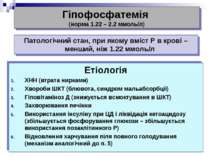 Гіпофосфатемія (норма 1.22 – 2.2 ммоль/л) Етіологія ХНН (втрата нирками) Хвор...