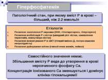 Гіперфосфатемія Етіологія Посилене захоплення Р нирками (ХНН, гіпопаратиреоз,...