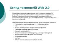 Огляд технологій Web 2.0 До комплексу технологій інфраструктури Web 2.0 входя...