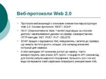 Веб-протоколи Web 2.0 Протоколи веб-взаємодії є ключовим елементом інфраструк...