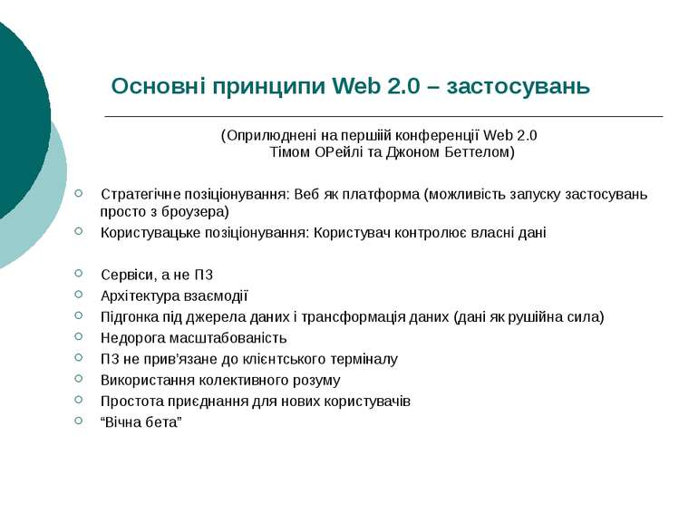 Основні принципи Web 2.0 – застосувань (Оприлюднені на першіій конференції We...