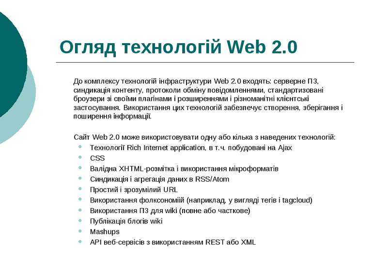 Огляд технологій Web 2.0 До комплексу технологій інфраструктури Web 2.0 входя...