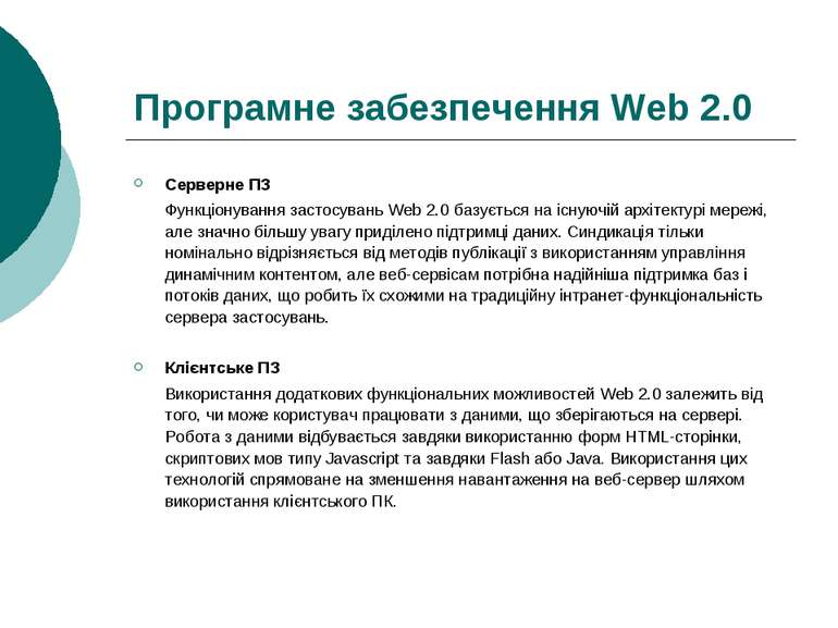 Програмне забезпечення Web 2.0 Серверне ПЗ Функціонування застосувань Web 2.0...