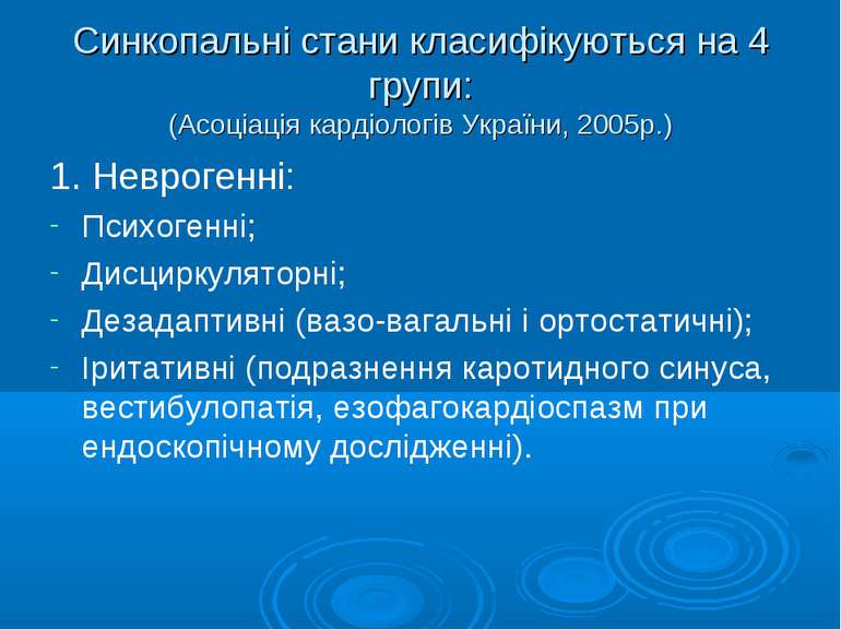 Синкопальні стани класифікуються на 4 групи: (Асоціація кардіологів України, ...