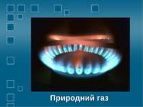 Природний газ