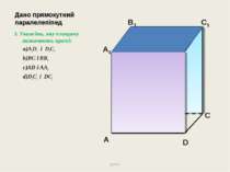 Дано прямокутний паралелепіпед 3. Укажіть, яку площину визначають прямі: A1D1...