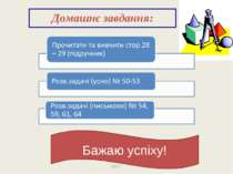 Домашнє завдання: Бажаю успіху! урок1 урок1