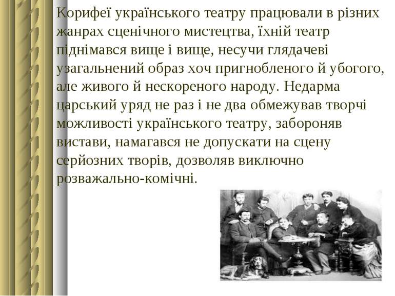 Корифеї українського театру працювали в різних жанрах сценічного мистецтва, ї...