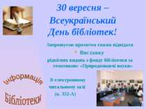 30 вересня – Всеукраїнський День бібліотек!