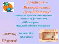 30 вересня – Всеукраїнський День бібліотек! Запрошуємо протягом тижня відвіда...