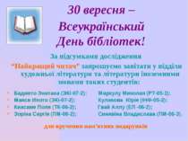 30 вересня – Всеукраїнський День бібліотек! За підсумками дослідження “Найкра...
