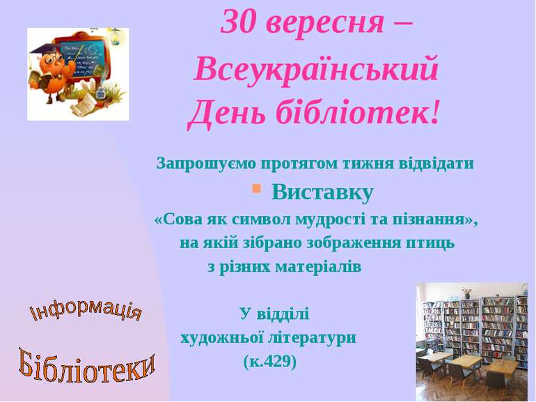 30 вересня – Всеукраїнський День бібліотек! Запрошуємо протягом тижня відвіда...