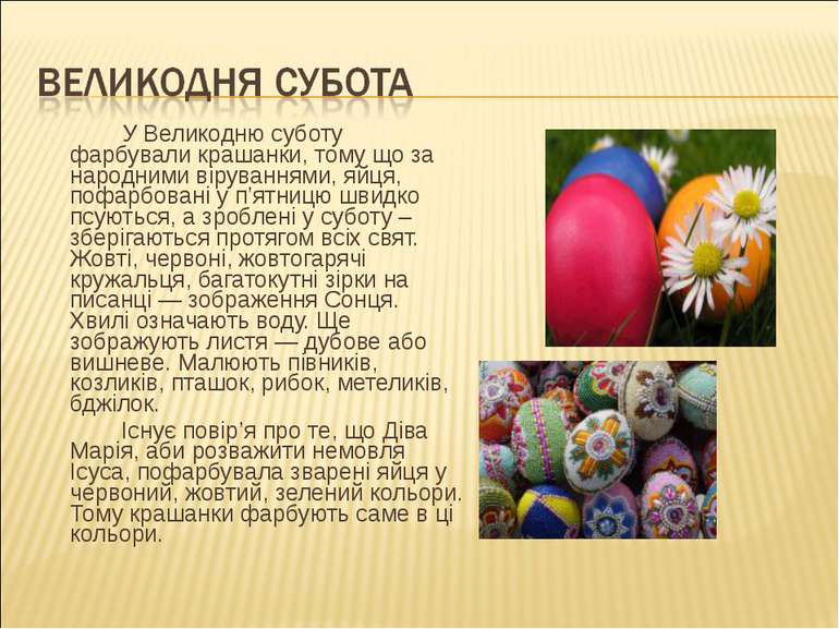 У Великодню суботу фарбували крашанки, тому що за народними віруваннями, яйця...