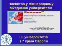 Членство у міжнародному об'єднанні університетів 80 університетів з 7 країн Є...