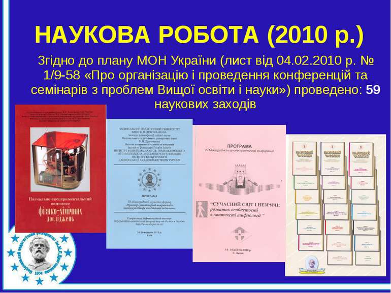 Згідно до плану МОН України (лист від 04.02.2010 р. № 1/9-58 «Про організацію...