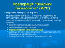 Корпорація “Виклики тисячоліття” (MCC) Порогова Програма в Україні: Порогова ...