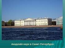Академія наук в Санкт-Петербурзі