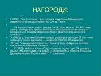 НАГОРОДИ: У 2000р. Ліна Костенко стала першим лауреатом Міжнародної літератур...