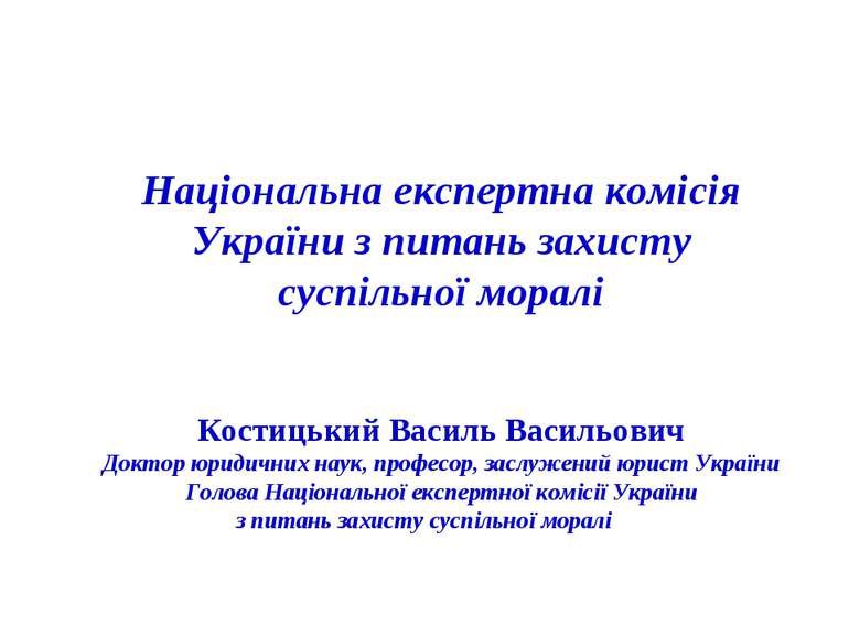 Національна експертна комісія України з питань захисту суспільної моралі Кост...