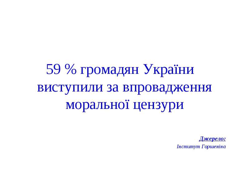 59 % громадян України виступили за впровадження моральної цензури Джерело: Ін...