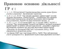 ч. 1, ст. 38 Конституції України (громадяни мають право брати участь в управл...