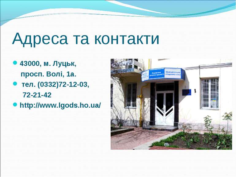 Адреса та контакти 43000, м. Луцьк, просп. Волі, 1а. тел. (0332)72-12-03, 72-...