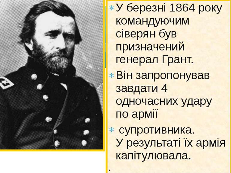 У березні 1864 року командуючим сіверян був призначений генерал Грант. Він за...