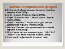Список використаних джерел 1.В. Носов, О. Данилевська. Визначні пам'ятки Укра...