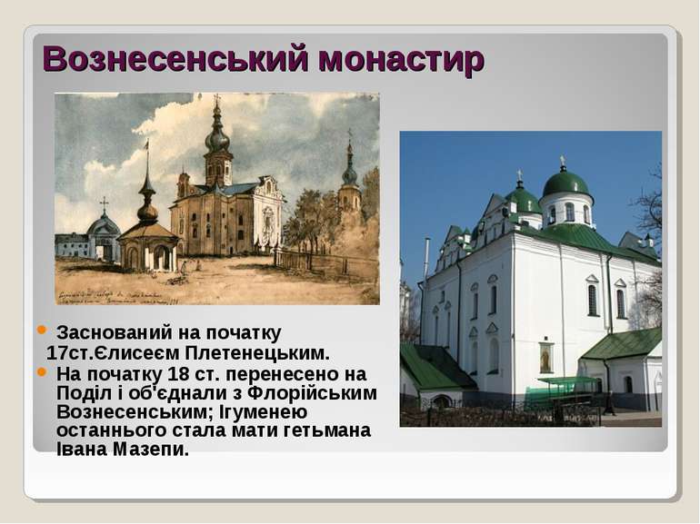 Вознесенський монастир Заснований на початку 17ст.Єлисеєм Плетенецьким. На по...