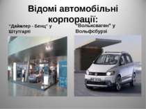 Відомі автомобільні корпорації: “Даймлер - Бенц” у Штутгарті “Вольксваген” у ...