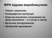 ФРН відома виробництвом: Тканин, мережива; Поліграфічної продукції; Пива (за ...