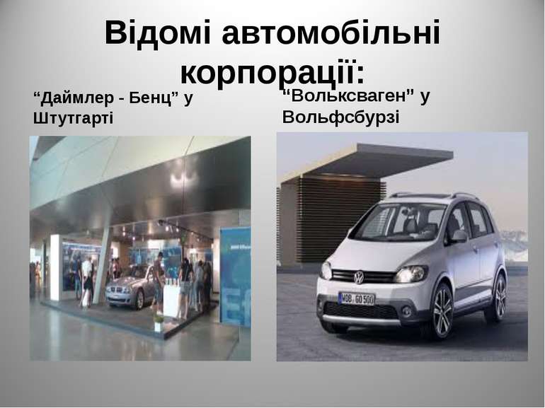 Відомі автомобільні корпорації: “Даймлер - Бенц” у Штутгарті “Вольксваген” у ...