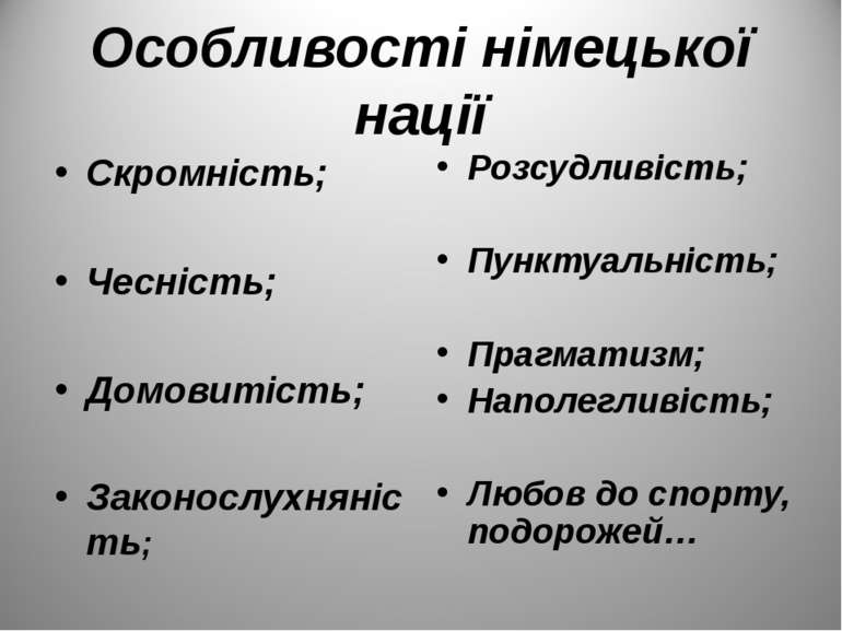 Особливості німецької нації Скромність; Чесність; Домовитість; Законослухняні...