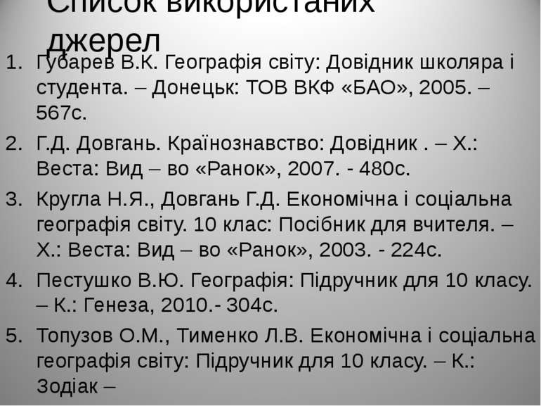 Список використаних джерел Губарев В.К. Географія світу: Довідник школяра і с...