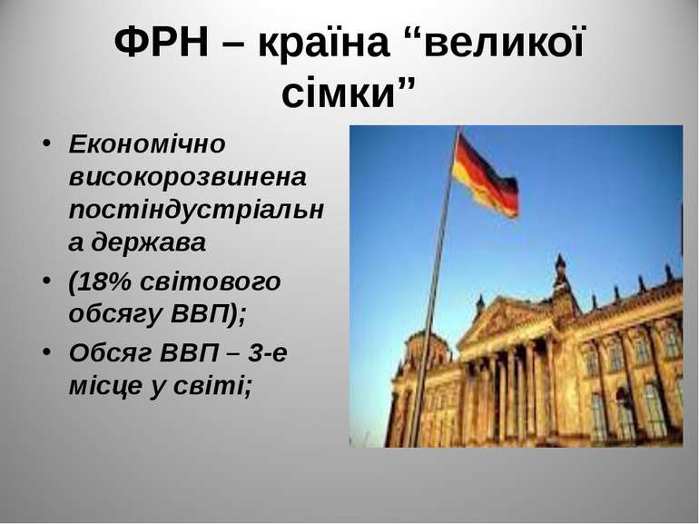 ФРН – країна “великої сімки” Економічно високорозвинена постіндустріальна дер...